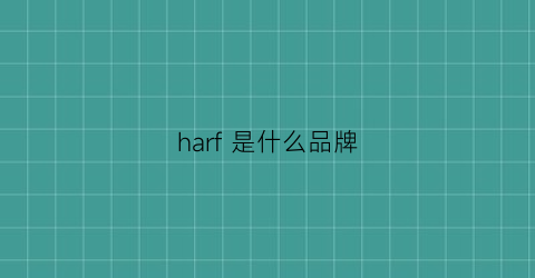 harf是什么品牌(haifm是什么牌子)